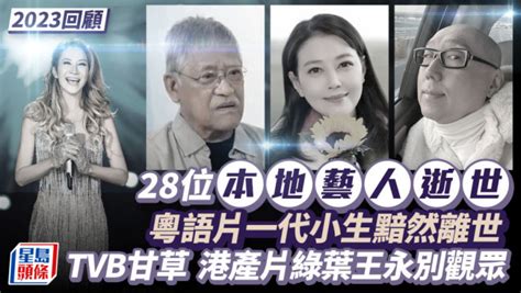 香港男明星去世|2023回顧丨28位本地名人藝人逝世 粵語片一代小生黯。